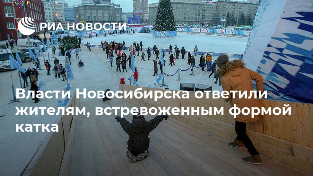 Анна Терешкова - Власти Новосибирска ответили жителям, встревоженным формой катка - ria.ru - Россия - Новосибирск