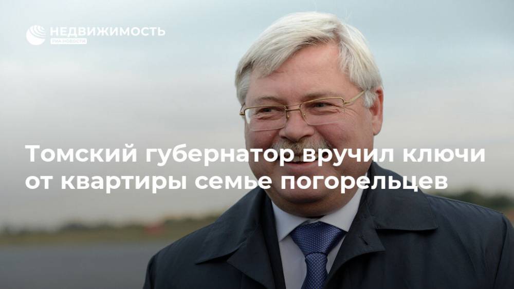 Сергей Жвачкин - Томский губернатор вручил ключи от квартиры семье погорельцев - realty.ria.ru - Россия - Новосибирск - Томская обл. - район Томский