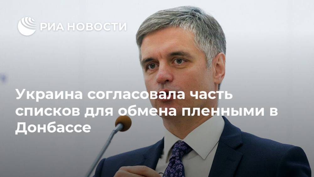 Вадим Пристайко - Украина согласовала часть списков для обмена пленными в Донбассе - ria.ru - Россия - Украина - Киев - Германия - Франция - Париж