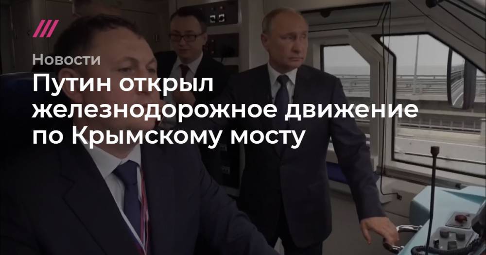 Евгений Дитрих - Аркадий Ротенберг - Путин открыл железнодорожное движение по Крымскому мосту - tvrain.ru - Крым - Санкт-Петербург - Керчь