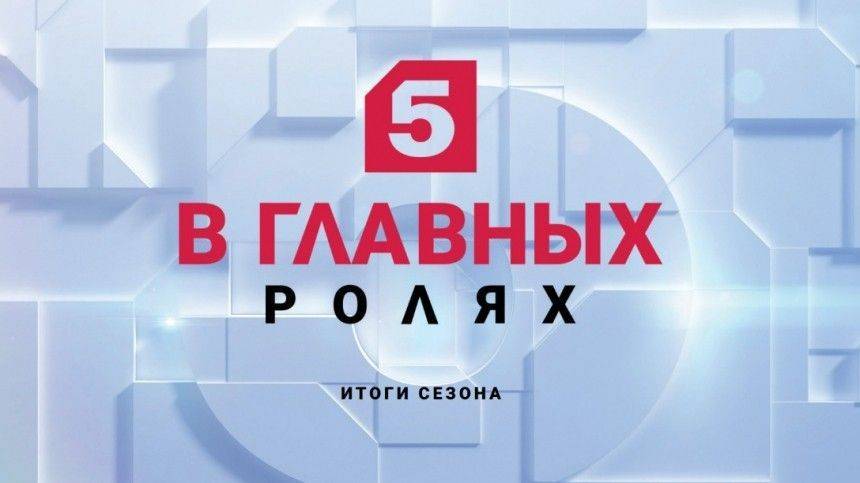 Александр Грин - Пятый в главных ролях - 5-tv.ru - Россия - Санкт-Петербург