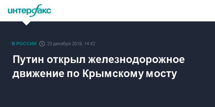 Владимир Путин - Евгений Дитрих - Аркадий Ротенберг - Путин открыл железнодорожное движение по Крымскому мосту - interfax.ru - Москва - Россия - Санкт-Петербург - Севастополь - Керчь