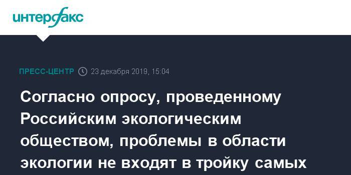 Рашид Исмаилов - Согласно опросу, проведенному Российским экологическим обществом, проблемы в области экологии не входят в тройку самых важных для населения РФ, 10% россиян отмечают крайне неблагоприятную ситуацию в своем регионе. - interfax.ru - Россия