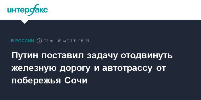 Владимир Путин - Евгений Дитрих - Путин поставил задачу отодвинуть железную дорогу и автотрассу от побережья Сочи - interfax.ru - Москва - Россия - Сочи - Геленджик