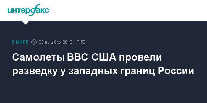 Самолеты ВВС США провели разведку у западных границ России - interfax.ru - Москва - Россия - США - Англия - Литва - Псковская обл. - Калининградская обл.