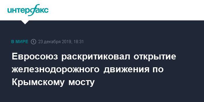 Евросоюз раскритиковал открытие железнодорожного движения по Крымскому мосту - interfax.ru - Москва - Россия - Украина - Киев - Крым