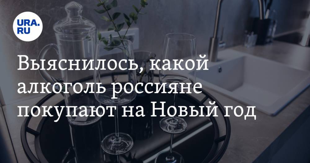 Выяснилось, какой алкоголь россияне покупают на Новый год - ura.news - Такск