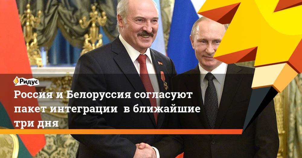 Дмитрий Крутой - Россия и Белоруссия согласуют пакет интеграции  в ближайшие три дня - ridus.ru - Россия - Белоруссия