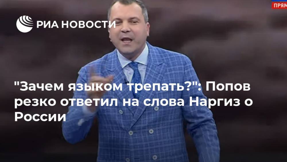 Наргиз Закирова - Евгений Попов - "Зачем языком трепать?": Попов резко ответил на слова Наргиз о России - ria.ru - Москва - Россия - США