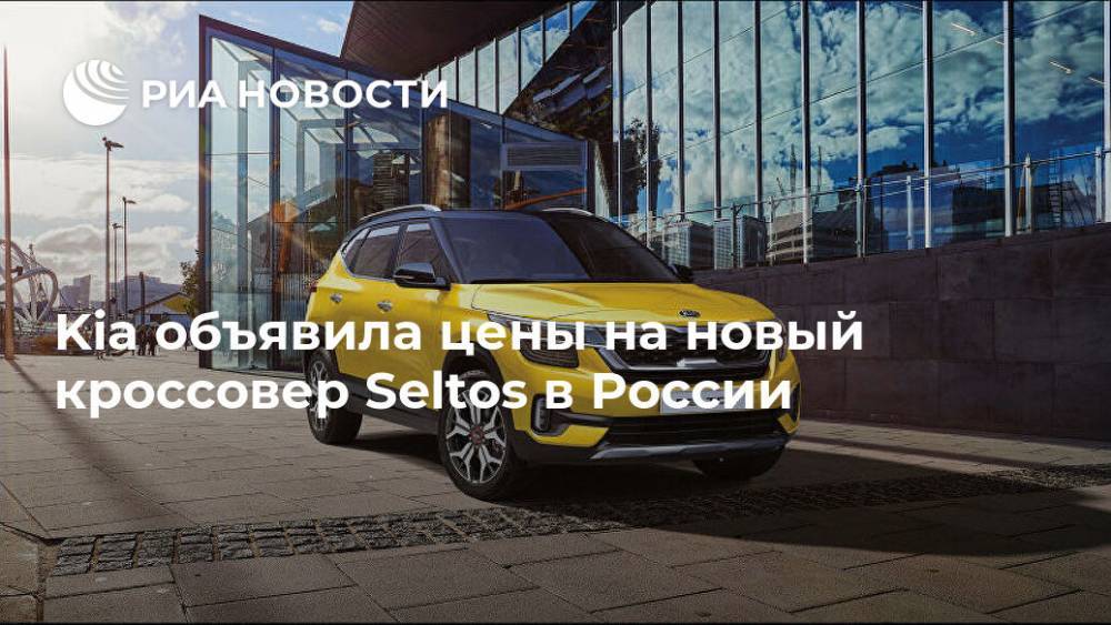 Kia Seltos - Kia объявила цены на новый кроссовер Seltos в России - ria.ru - Москва - Россия