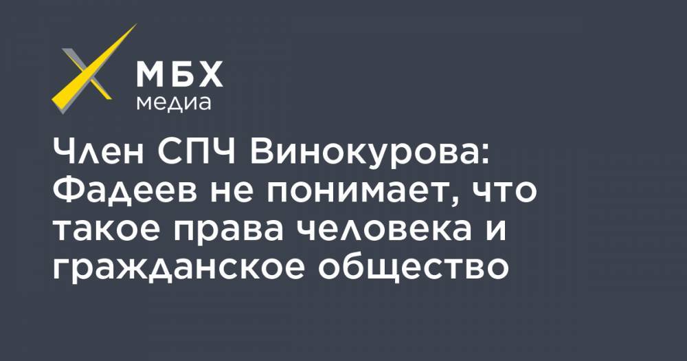 Екатерина Винокурова - Валерий Фадеев - Член СПЧ Винокурова: Фадеев не понимает, что такое права человека и гражданское общество - mbk.news