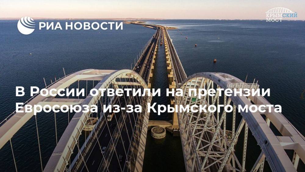 В России ответили на претензии Евросоюза из-за Крымского моста - ria.ru - Москва - Россия - Украина - Киев - Владимир Путин