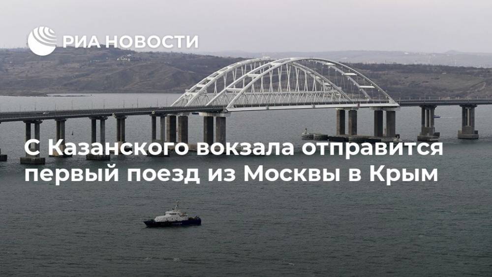 С Казанского вокзала отправится первый поезд из Москвы в Крым - ria.ru - Москва - Россия - Крым - Санкт-Петербург - Севастополь