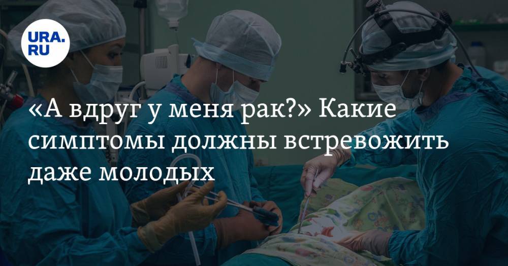 Дмитрий Ткачук - Жанна Фриске - Анастасия Заворотнюк - «А&nbsp;вдруг у&nbsp;меня рак?» Какие симптомы должны встревожить даже молодых - ura.news