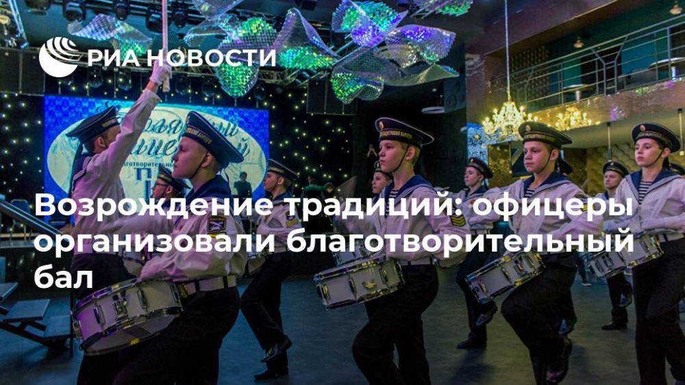 Возрождение традиций: офицеры организовали благотворительный бал - ria.ru - Москва - Россия - Мурманск - Снежногорск