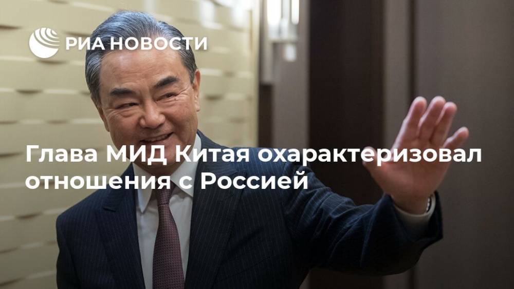 И.Ван - Глава МИД Китая охарактеризовал отношения с Россией - ria.ru - Россия - Китай