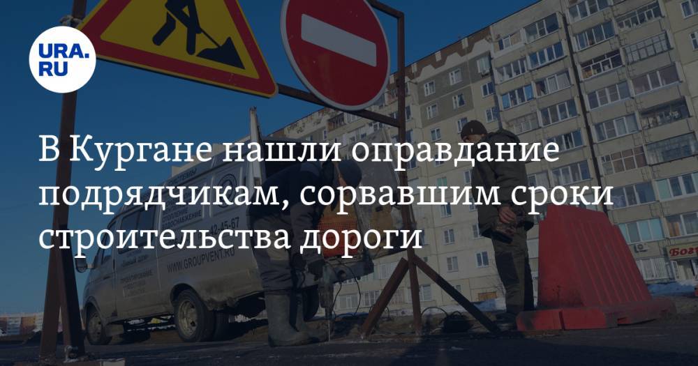 Андрей Потапов - В Кургане нашли оправдание подрядчикам, сорвавшим сроки строительства дороги - ura.news - Курган