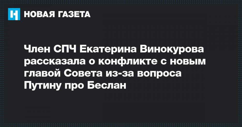 Владимир Путин - Илья Азар - Екатерина Винокурова - Валерий Фадеев - Член СПЧ Екатерина Винокурова рассказала о конфликте с новым главой Совета из-за вопроса Путину про Беслан - novayagazeta.ru