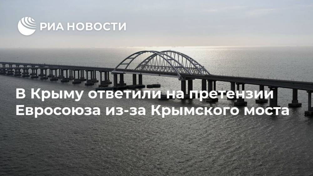 Владимир Путин - Владимир Бобков - В Крыму ответили на претензии Евросоюза из-за Крымского моста - ria.ru - Россия - Украина - Симферополь