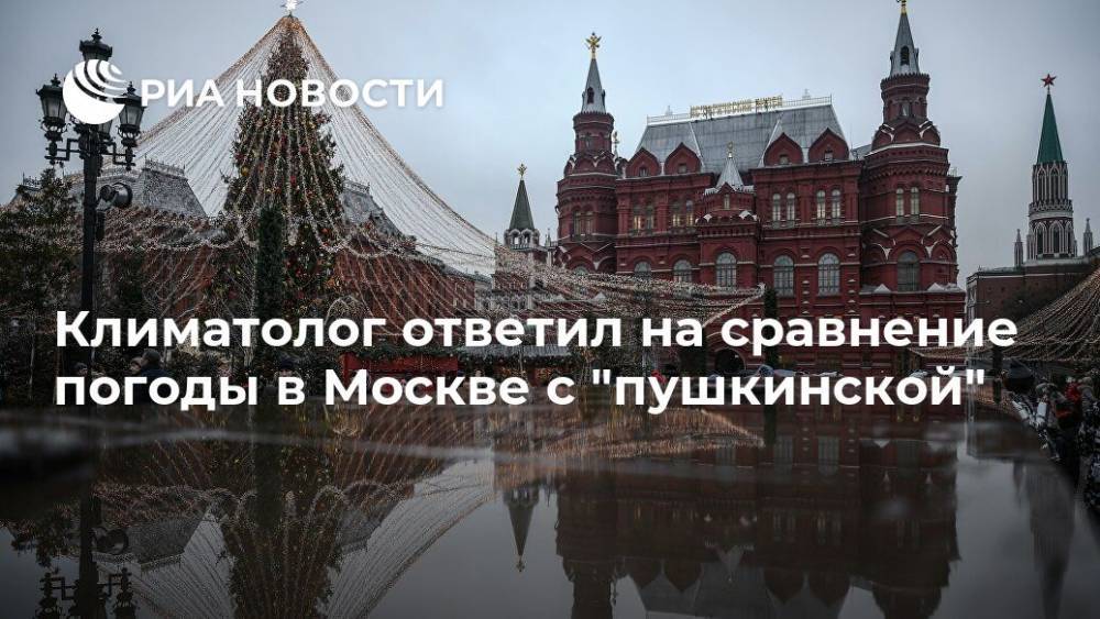 Евгений Онегин - Климатолог ответил на сравнение погоды в Москве с "пушкинской" - ria.ru - Москва