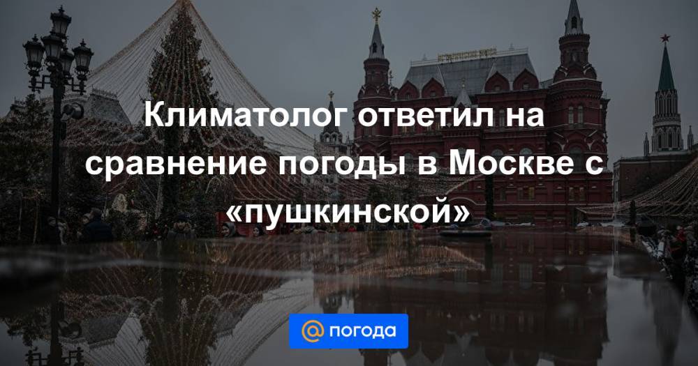 Евгений Онегин - Климатолог ответил на сравнение погоды в Москве с «пушкинской» - news.mail.ru - Москва