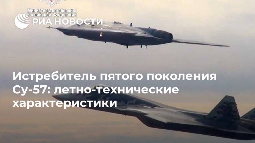 Истребитель пятого поколения Су-57: летно-технические характеристики - ria.ru - Россия