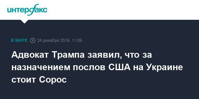 Джордж Сорос - Мари Йованович - Руди Джулиани - Адвокат Трампа заявил, что за назначением послов США на Украине стоит Сорос - interfax.ru - Москва - США - Украина - New York