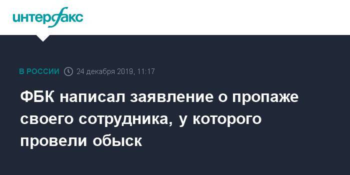 Вячеслав Гимади - Руслан Шаведдинов - ФБК написал заявление о пропаже своего сотрудника, у которого провели обыск - interfax.ru - Москва