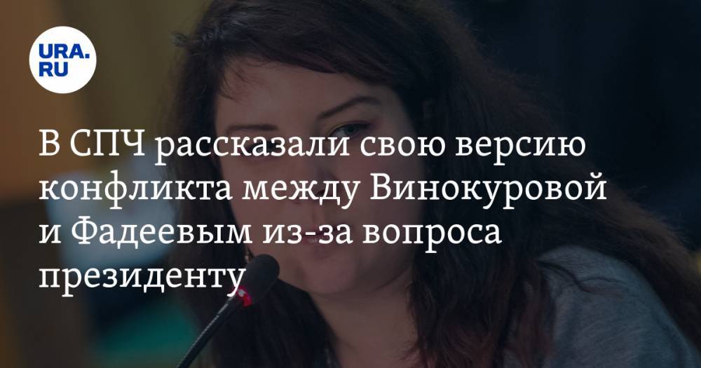 Екатерина Винокурова - Валерий Фадеев - В СПЧ рассказали свою версию конфликта между Винокуровой и Фадеевым из-за вопроса президенту - ura.news - Россия