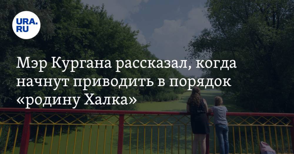 Андрей Потапов - Мэр Кургана рассказал, когда начнут приводить в порядок «родину Халка» - ura.news