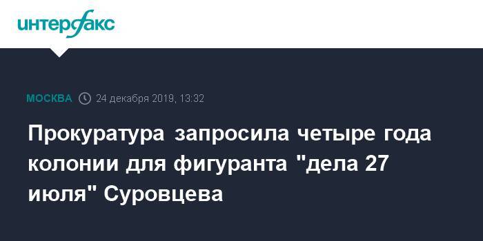 Сергей Суровцев - Прокуратура запросила четыре года колонии для фигуранта "дела 27 июля" Суровцева - interfax.ru - Москва - Тверь