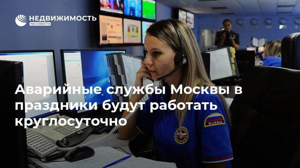 Аварийные службы Москвы в праздники будут работать круглосуточно - realty.ria.ru - Москва