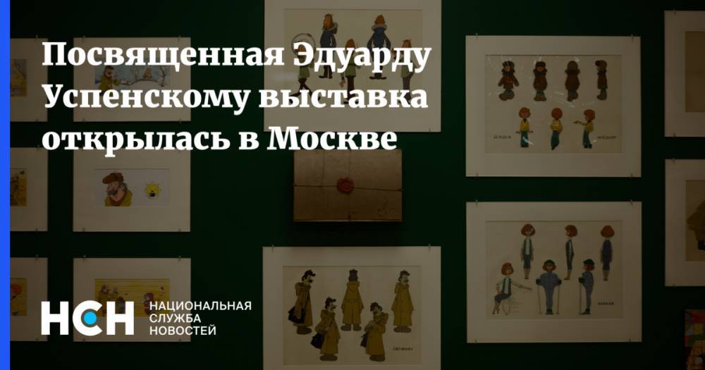 Эдуард Успенский - Посвященная Эдуарду Успенскому выставка открылась в Москве - nsn.fm - Москва