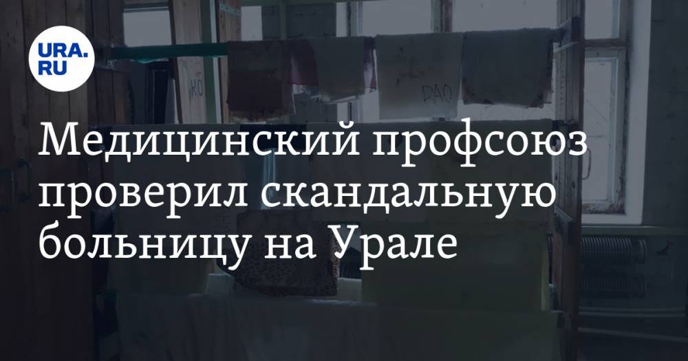 Владимир Гаврилов - Медицинский профсоюз проверил скандальную больницу на Урале - ura.news - Свердловская обл.