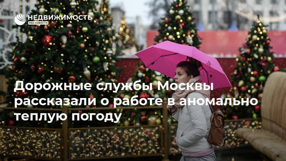 Дорожные службы Москвы рассказали о работе в аномально теплую погоду - realty.ria.ru - Москва
