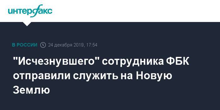 Алексей Навальный - Кира Ярмыш - Руслан Шаведдинов - "Исчезнувшего" сотрудника ФБК отправили служить на Новую Землю - interfax.ru - Москва