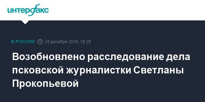 Светлана Прокопьева - Татьяна Мартынова - Возобновлено расследование дела псковской журналистки Светланы Прокопьевой - interfax.ru - Москва - Псков