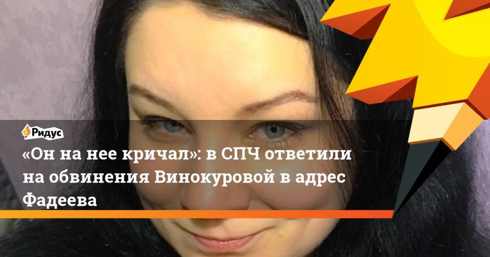 Владимир Путин - Екатерина Винокурова - Валерий Фадеев - «Оннанее кричал»: вСПЧ ответили наобвинения Винокуровой вадрес Фадеева - ridus.ru - Россия