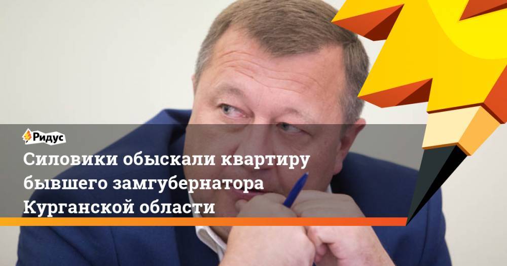 Сергей Пугин - Силовики обыскали квартиру бывшего замгубернатора Курганской области - ridus.ru - Россия - Курганская обл. - Курган - Шадринск