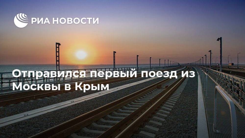 Отправился первый поезд из Москвы в Крым - ria.ru - Москва - Россия - Крым - Симферополь