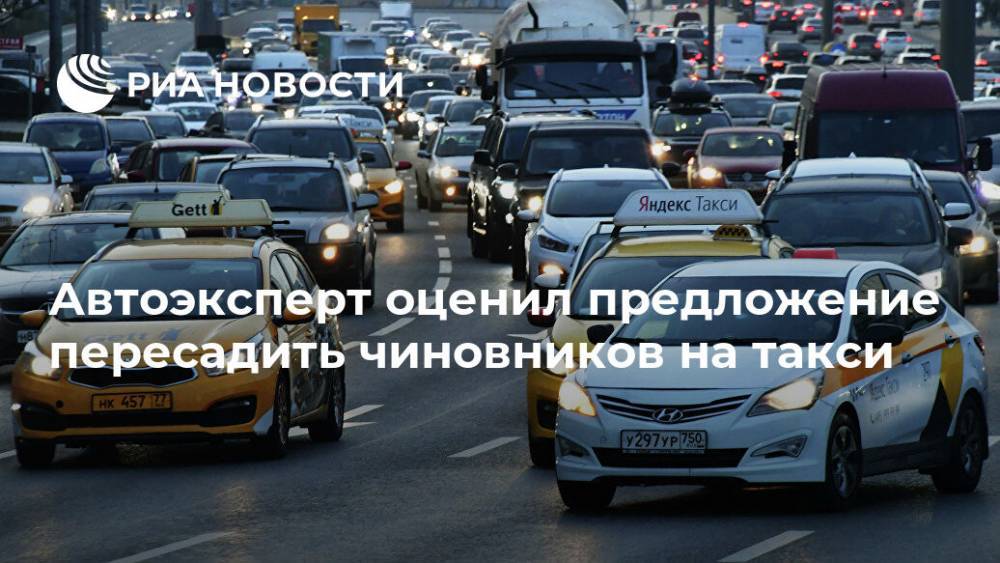 Петр Шкуматов - Автоэксперт оценил предложение пересадить чиновников на такси - ria.ru - Москва