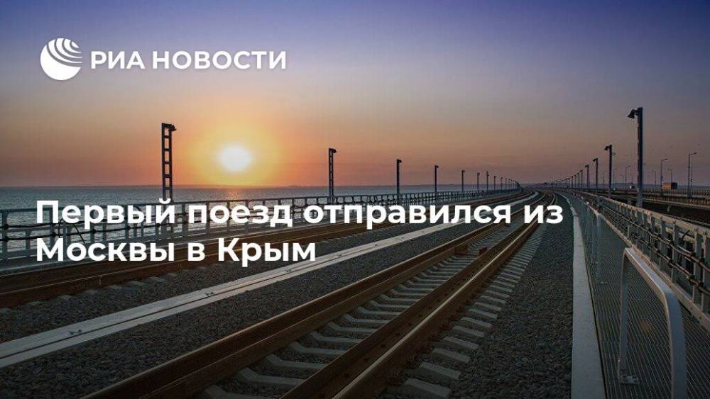 Первый поезд отправился из Москвы в Крым - ria.ru - Москва - Крым - Симферополь