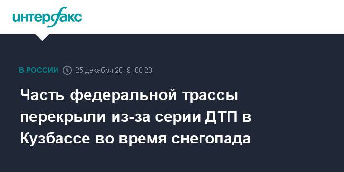 Часть федеральной трассы перекрыли из-за серии ДТП в Кузбассе во время снегопада - interfax.ru - Москва - район Кузбасса