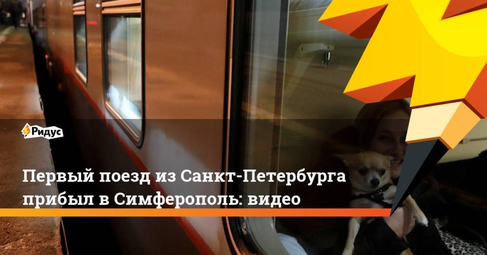 Михаил Развожаев - Сергей Аксенов - Первый поезд из Санкт-Петербурга прибыл в Симферополь: видео - ridus.ru - Россия - Крым - Санкт-Петербург - Симферополь - Севастополь