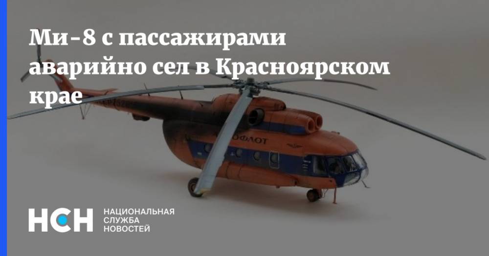 Ми-8 с пассажирами аварийно сел в Красноярском крае - nsn.fm - Красноярский край - район Эвенкийский