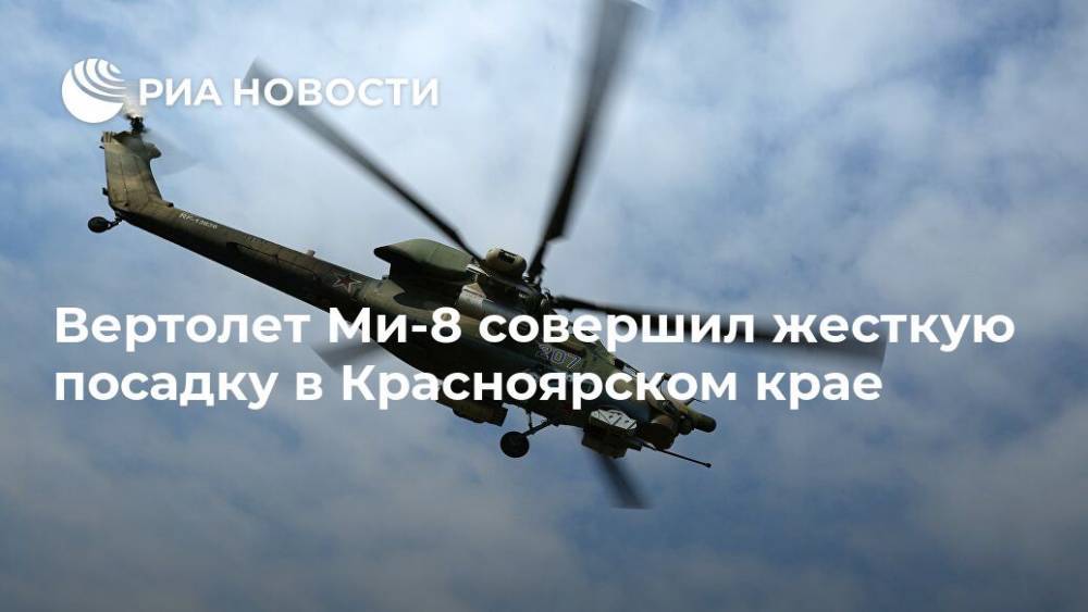 Вертолет Ми-8 совершил жесткую посадку в Красноярском крае - ria.ru - Москва - Красноярский край - район Эвенкийский
