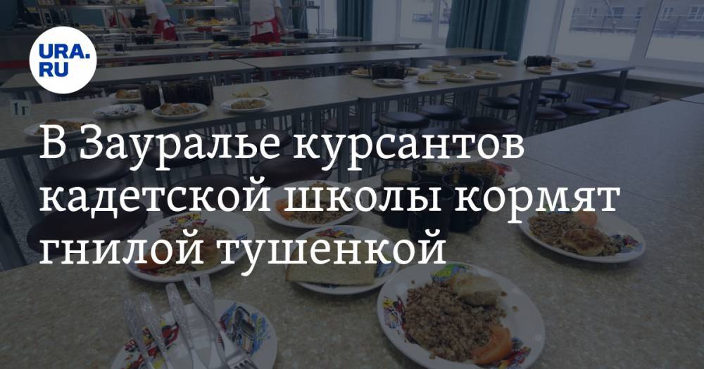 В Зауралье курсантов кадетской школы кормят гнилой тушенкой - ura.news - Шадринск