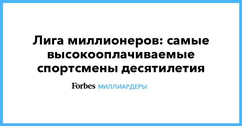 Флойд Мейвезер - Тайгер Вудс - Лига миллионеров: самые высокооплачиваемые спортсмены десятилетия - forbes.ru - Россия