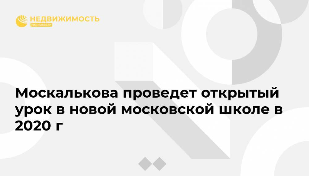 Татьяна Москалькова - Москалькова проведет открытый урок в новой московской школе в 2020 г - realty.ria.ru - Москва - Россия