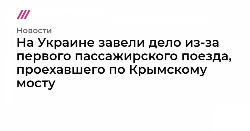 Владимир Путин - Евгений Дитрих - На Украине завели дело из-за первого пассажирского поезда, проехавшего по Крымскому мосту - tvrain.ru - Россия - Украина - Крым - Санкт-Петербург - Севастополь